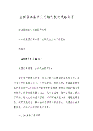 全面落实集团公司燃气板块战略部署.docx
