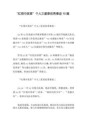 “红领巾奖章”个人三星章优秀事迹10篇.docx