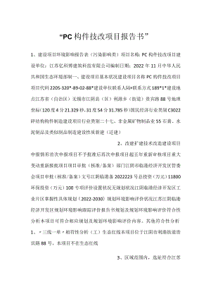 -PC构件技改项目报告书-.docx