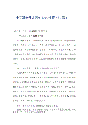 小学班主任计划书2024推荐（33篇）.docx