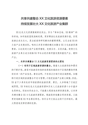 共享共建整合XX文化旅游资源+持续壮大XX旅游产业集群.docx