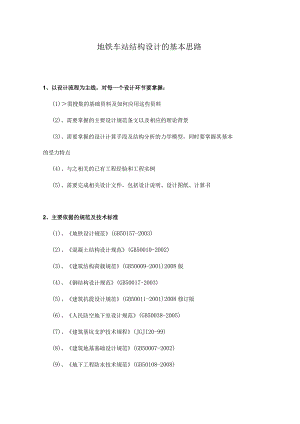 地铁车站结构设计的基本思路.docx