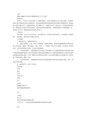 2024—2024学年第二学期兼职教研片区工作计划.docx