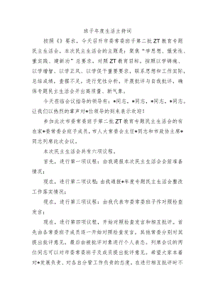 班子年度生活主持词.docx