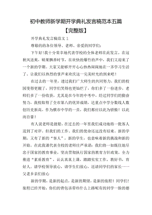初中教师新学期开学典礼发言稿范本五篇【完整版】.docx