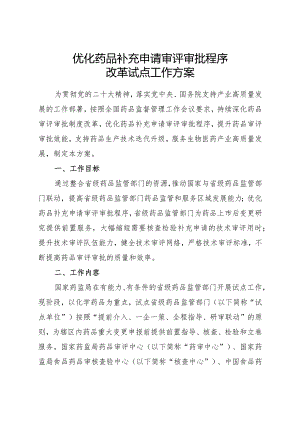 2024年2月《优化药品补充申请审评审批程序改革试点工作方案》全文.docx