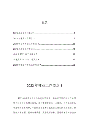 2023年林业工作要点汇编（7篇）.docx