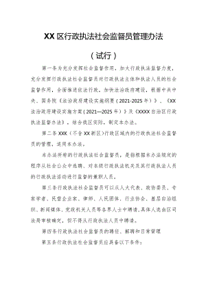 XX区行政执法社会监督员管理办法.docx