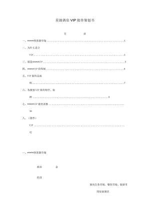 星级酒店VIP接待策划书.docx