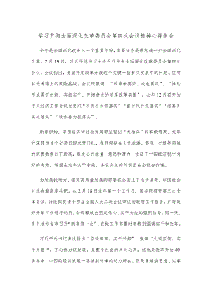 学习贯彻全面深化改革委员会第四次会议精神心得体会.docx