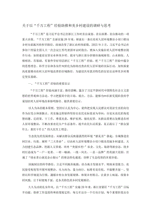关于以“千万工程”经验助推和美乡村建设的调研与思考.docx