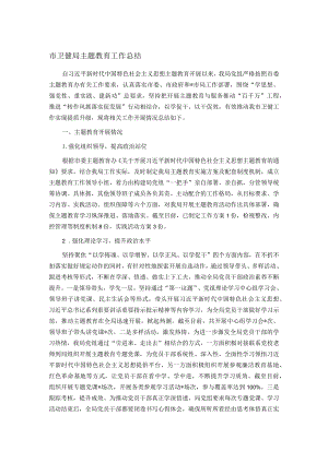 市卫健局主题教育工作总结.docx