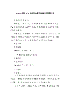 中心幼儿园2024年春季学期开学通知及温馨提示.docx