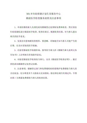 XX乡妇幼保健计划生育服务中心婚前医学检查服务流程及注意事项（2024年）.docx