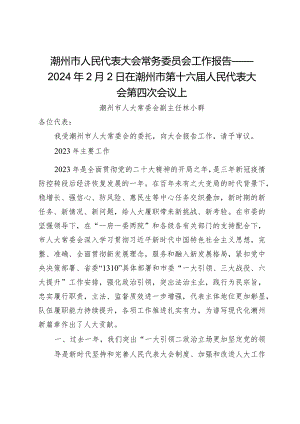 潮州市人民代表大会常务委员会工作报告——2024年2月2日在潮州市第十六届人民代表大会第四次会议上.docx