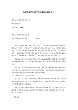 体育场建筑安装工程总承包合同协议书.docx