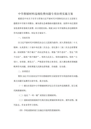 中学教辅材料违规收费问题专项治理实施方案.docx