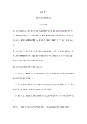 XX公司国有资产交易监督管理办法.docx