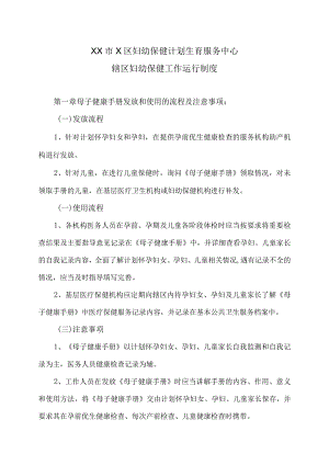 XX市X区妇幼保健计划生育服务中心辖区妇幼保健工作运行制度（2024年）.docx