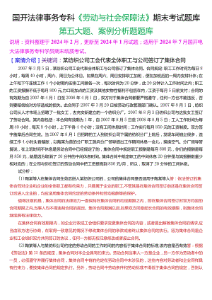 [2024版]国开法律事务专科《劳动与社会保障法》期末考试案例分析题题库.docx