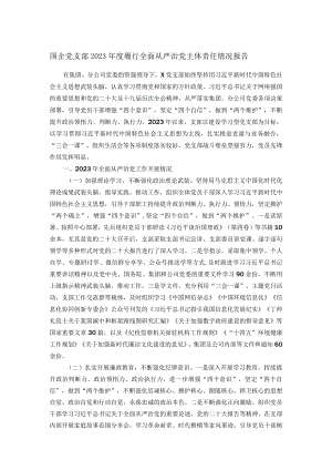 国企党支部2023年度履行全面从严治党主体责任情况报告.docx