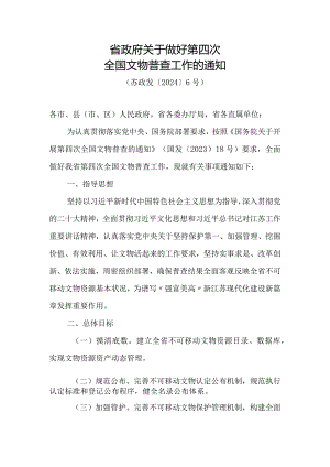2024《江苏省第四次全国文物普查工作的通知》.docx