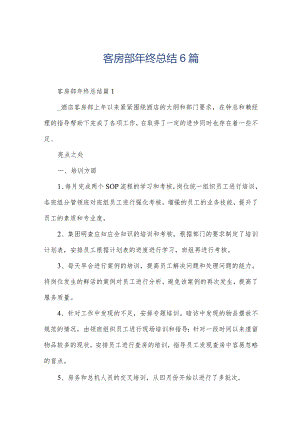 客房部年终总结6篇.docx
