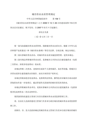 城市供水水质管理规定（2006年）.docx