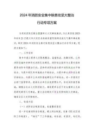 2024年乡镇消防安全集中除患攻坚大整治行动专项方案 汇编5份.docx