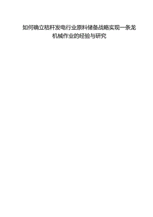 如何确立秸秆发电行业原料储备战略实现一条龙机械作业的经验与研究.docx