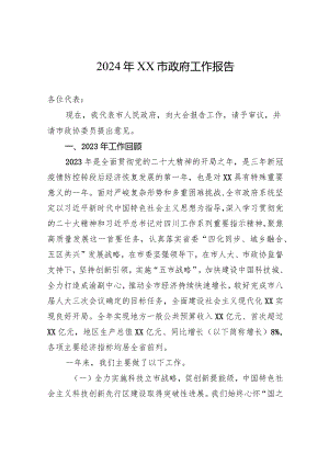 2024年XX市政府工作报告(20240116).docx