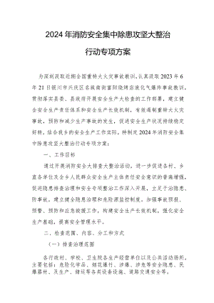 2024年三甲医院消防安全集中除患攻坚大整治行动专项方案 （5份）.docx