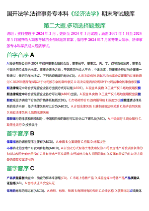 [2024版]国开法学、法律事务专本科《经济法学》期末考试多项选择题题库.docx
