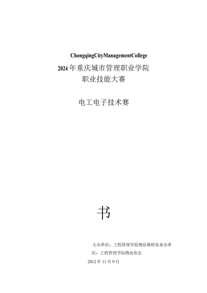 2024——2024学年2024级2024级楼宇智能化专业电子电工技能大赛.docx