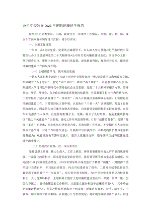 公司党委领导2023年述职述廉述学报告.docx