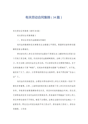 有关劳动合同集锦（34篇）.docx