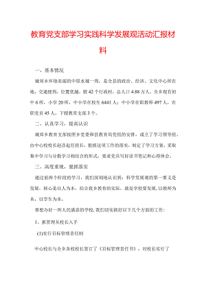 教育党支部学习实践科学发展观活动汇报材料.docx
