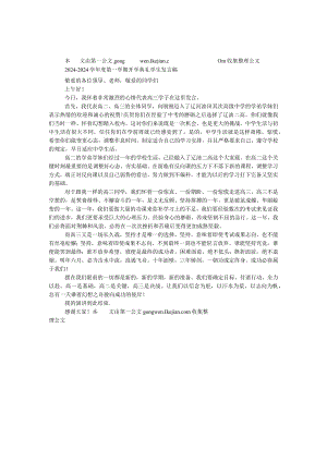 2024—2024学年度第一学期开学典礼学生发言稿.docx