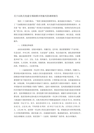 关于以机关党建引领助推乡村振兴的调研报告.docx
