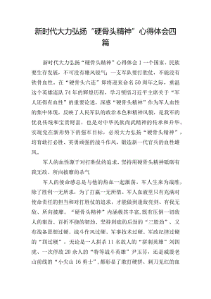 新时代大力弘扬“硬骨头精神”心得体会四篇.docx