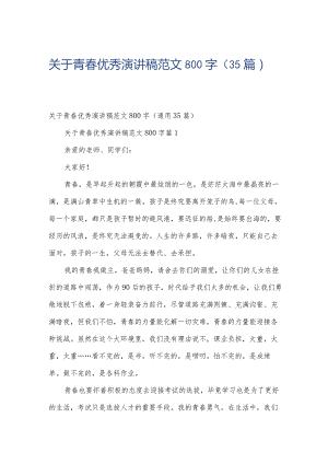 关于青春优秀演讲稿范文800字（35篇）.docx
