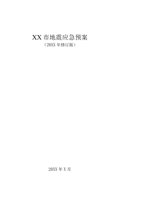 XX市地震应急预案（20XX修订版）.docx