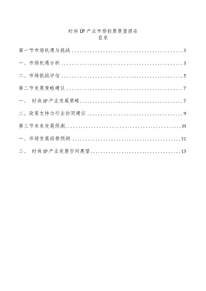时尚IP产业市场前景展望报告.docx