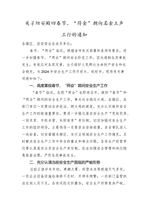 关于切实做好春节、“两会”期间安全生产工作的通知.docx
