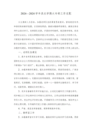 2024—2024学年第二学期大专部工作计划.docx