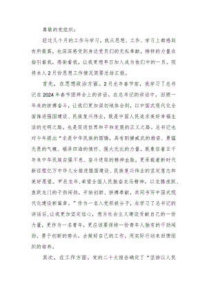 入党积极分子2024年2月份思想汇报.docx
