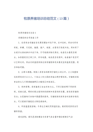 牧原养猪培训总结范文（13篇）.docx