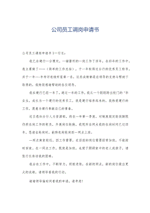 公司员工调岗申请书.docx