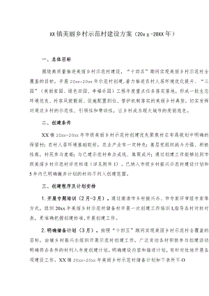 xx镇美丽乡村示范村建设方案（20xx-20xx年）.docx