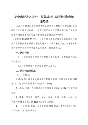2024年《龙泉市低收入农户“菜单式”帮扶项目和资金管理办法》.docx